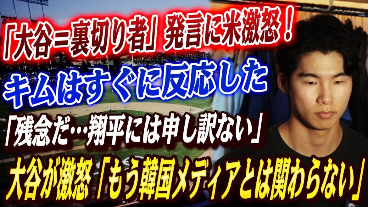 🔴🔴【大谷翔平】韓国で“大谷=裏切り者”報道が炎上中!キムヘソン出場問題で無関係のはずが批判対象に!大谷の怒りの宣言「もう韓国メディアとは関わりたくない」!! 「本当に残念だ…」キムの本音も明かされる