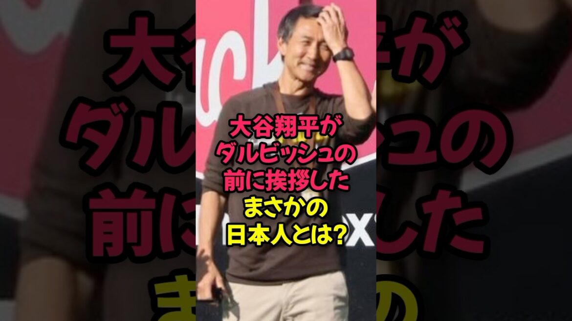 大谷翔平がダルビッシュ有の前に挨拶したまさかの日本人とは??