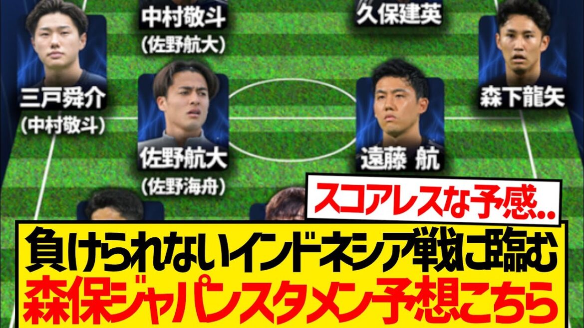 【大注目】インドネシア代表戦に臨む森保ジャパンスタメン予想がこちら!!!!