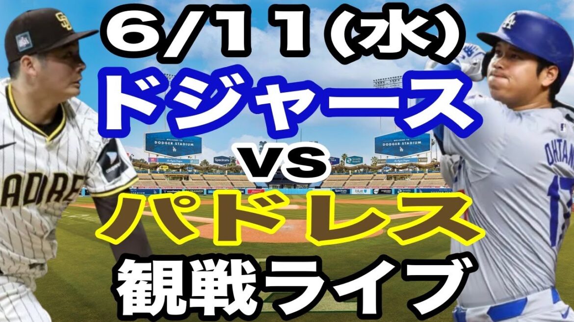 【大谷翔平 出場!】【ドジャース戦ライブ】6/11(火曜日) ドジャース VS パドレス 観戦ライブ #大谷翔平 #山本由伸 #ライブ配信