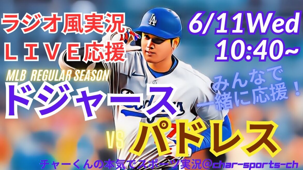 【大谷翔平出場・ラジオ風実況】ドジャースVSパドレス首位攻防戦を同時視聴ライブ実況 #大谷翔平 #山本由伸 #dodgers #大谷さん #ドジャース #MLBLIVE #MLBライブ