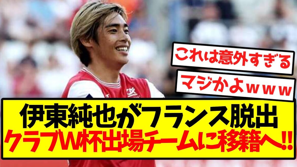 【超速報】伊東純也がフランス脱出、クラブW杯出場チームに移籍キター!!