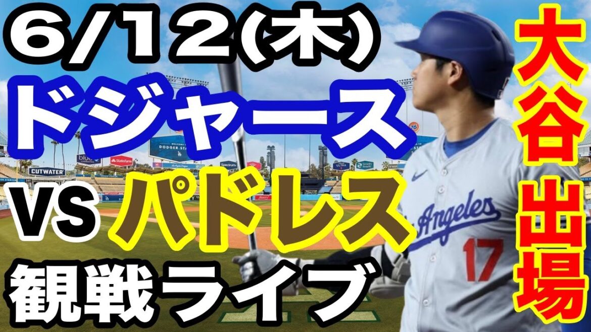 【大谷翔平 出場!】【ドジャース戦ライブ】6/12(木曜日) ドジャース VS パドレス 観戦ライブ #大谷翔平 #山本由伸 #ライブ配信