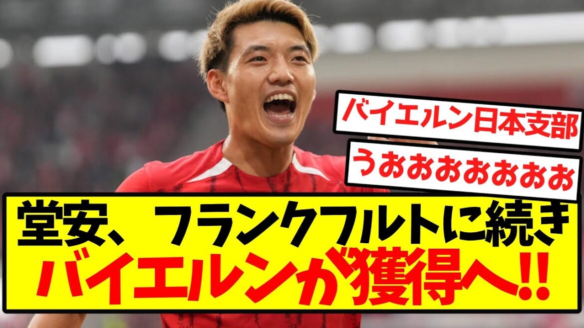 【超激アツ】堂安、フランクフルトに続きバイエルンが獲得へ!!