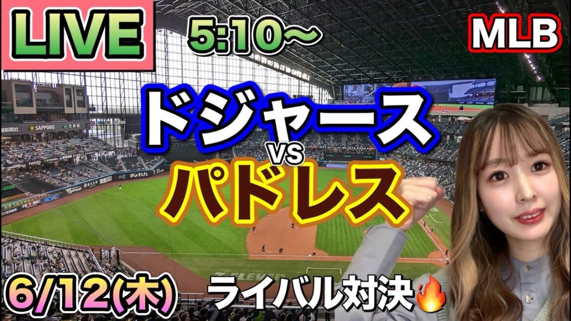【大谷翔平,松井裕樹】ドジャース vs パドレス⚾MLB LIVE 25/6/12