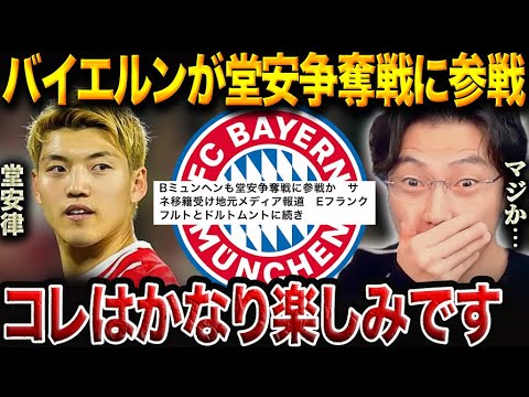 堂安律のバイエルン移籍は現実味ある?ポジションと役割を解説!【レオザ切り抜き】