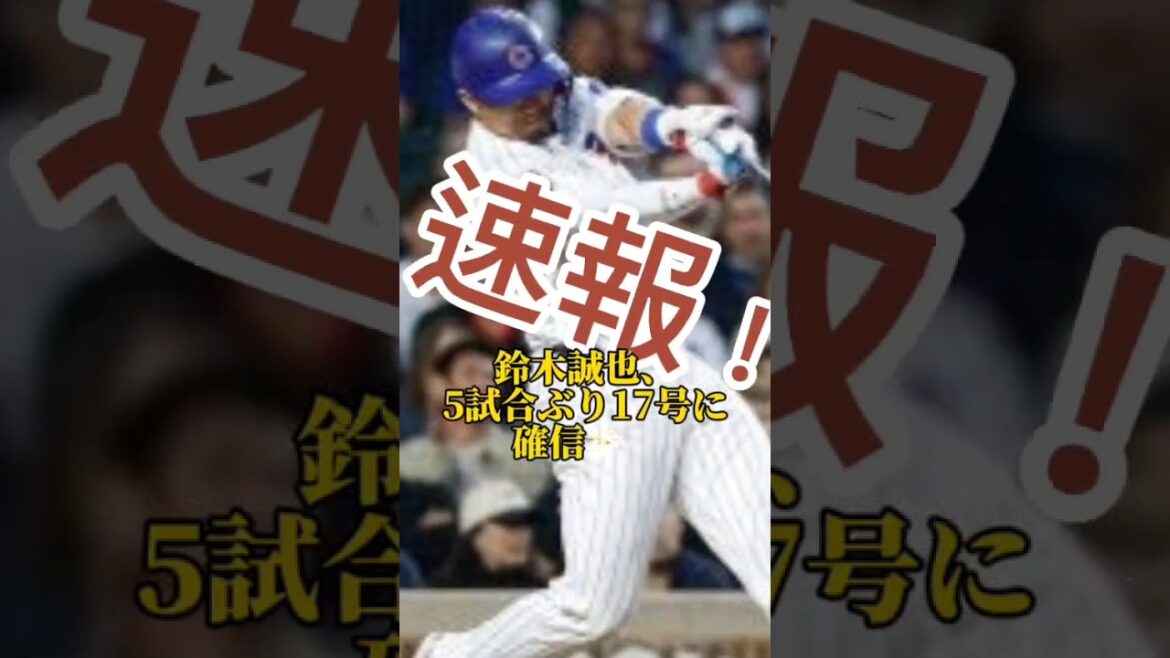 カブス鈴木誠也、5試合ぶり17号に確信歩き