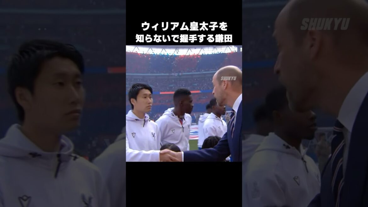 ウィリアム皇太子を知らないで握手する鎌田大地 #shorts #クリスタルパレス #サッカー