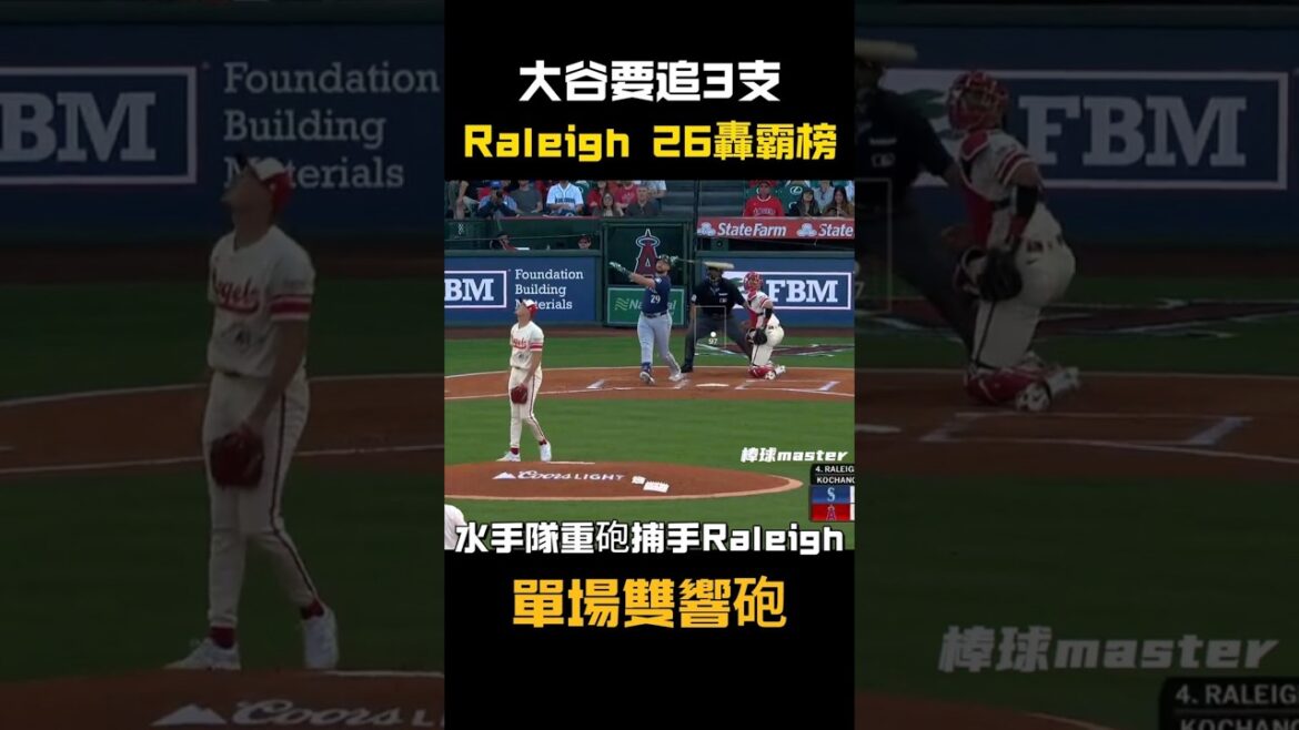 【大谷要追3支】Cal Raleigh雙響砲累積26轟 大谷6月低谷27打數僅1轟#MLB #大谷翔平 #Raleigh #全壘打王 #水手隊 #棒球 #ShoheiOhtani