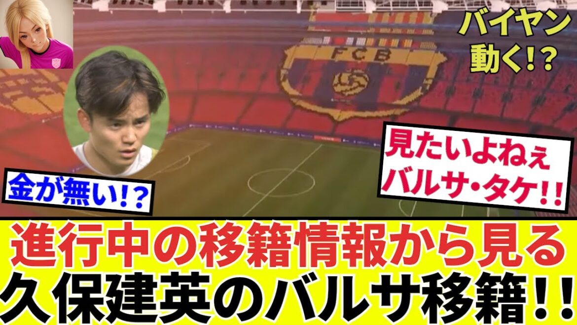 【Take Kubo!!】現在進行中のバルセロナ移籍から見る、久保建英の移籍考察!!さらにバイエルン移籍情報も!!(Sports360!!、はずせねぇ!!)