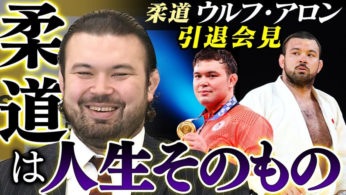 【一番の試合は東京五輪の決勝】ウルフ・アロン(29) 引退会見「柔道は僕の人生そのもの」