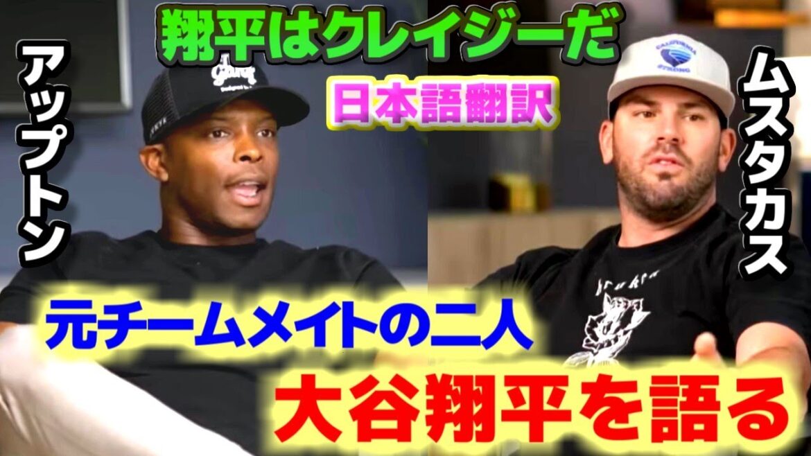 アップトンとムスタカス 大谷翔平について語る元チームメイトの二人 日本語翻訳字幕付き