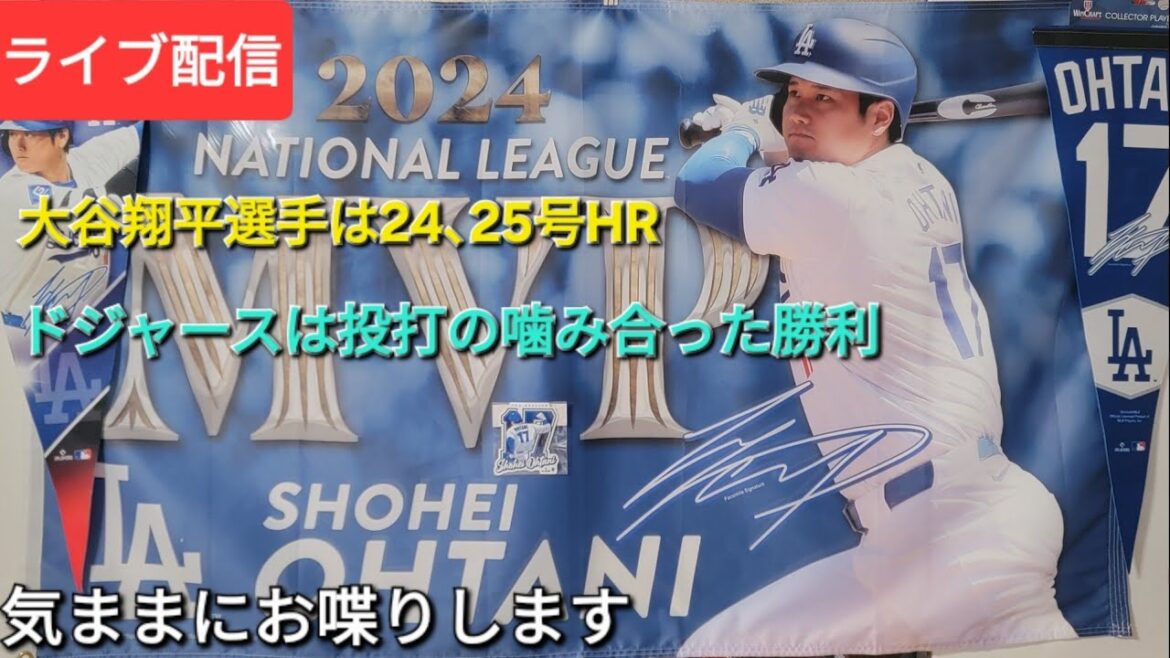 【ライブ配信】大谷翔平選手は24、25号ホームランで活躍⚾️ドジャースは投打の噛み合った勝利⚾️気ままにお喋りします⚾️Shinsuke Handyman がライブ配信中!