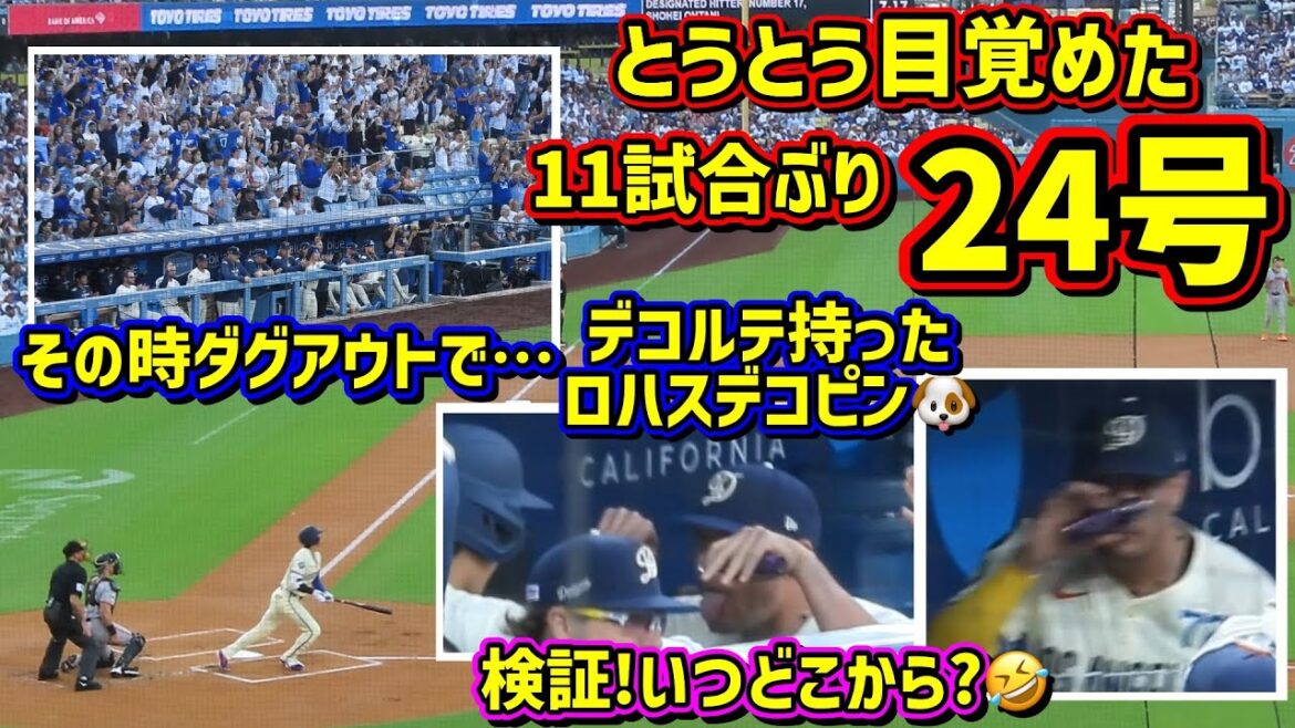 24号‼️ついに目覚めた6月の大谷翔平😆ロハスの手にデコルテの謎に迫る🤣【現地映像】6/14vsジャイアンツShoheiOhtani Homerun