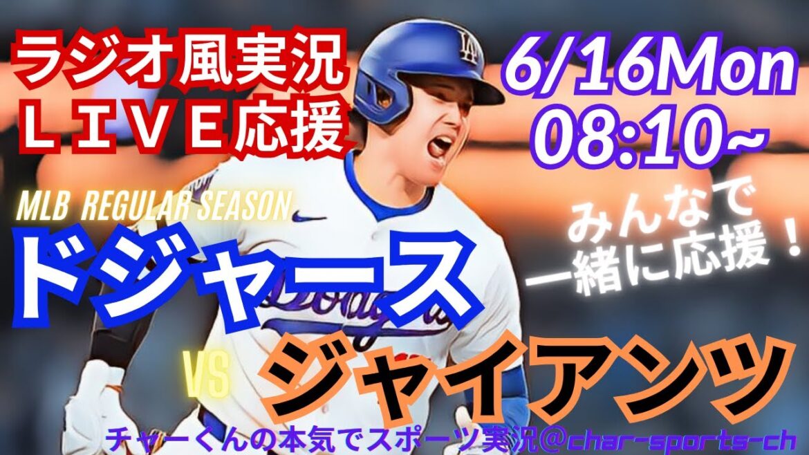 【大谷翔平・ラジオ風実況】ドジャースVSジャイアンツ3連戦第3戦を同時視聴ライブ実況! #大谷翔平 #山本由伸 #dodgers #大谷さん #ドジャース #MLBLIVE #MLBライブ