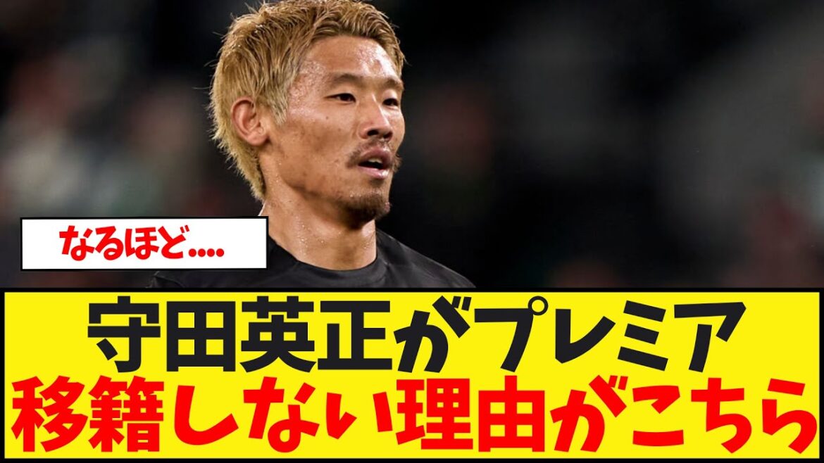 守田英正がプレミア移籍しない理由がこちら