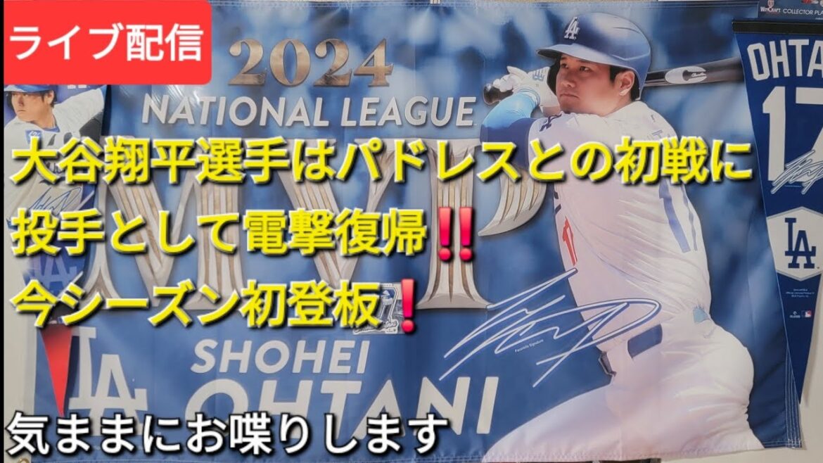 【ライブ配信】大谷翔平選手はパドレスとの初戦に投手として電撃復帰‼️今シーズン初登板❗気ままにお喋りします⚾️Shinsuke Handyman がライブ配信中!