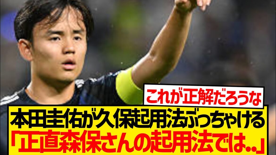 【朗報】本田圭佑さん、久保建英の起用法に対し正解導くwwwwww