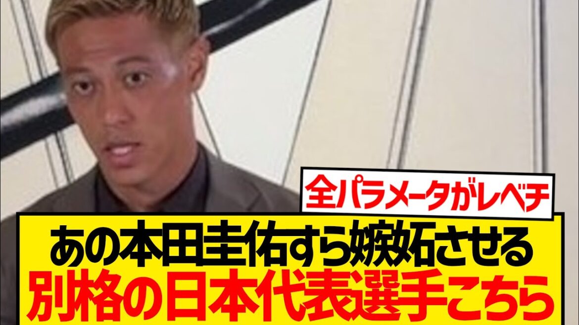 【別格】あの本田圭佑が嫉妬する森保ジャパン選手がこちらです!!!!