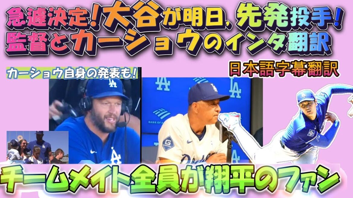 【大谷翔平MLB:字幕翻訳】緊急決定!大谷,明日のパドレス戦2年ぶり先発決定! 決定直前のロバーツ監督とカーショウのインタ翻訳。カーショウは本人からも特別発表がありました! :日英字幕/自然な翻訳