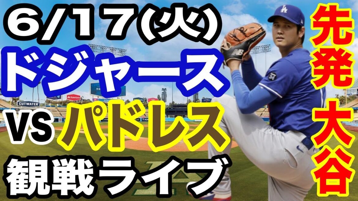 【先発投手 大谷翔平】【ドジャース戦ライブ】6/17(火曜日) ドジャース VS パドレス 観戦ライブ #大谷翔平 #山本由伸 #ライブ配信