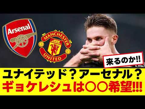 【アーセナル 移籍の噂】ギョケレシュは○○を希望!ユナイテッド?アーセナル?