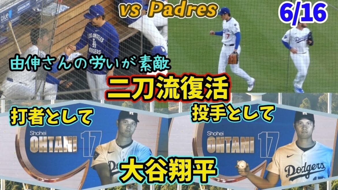 アナウンスが聞こえないほどの大歓声!大谷翔平ドジャースで投手復帰!!😭降板後いち早く拍手で出迎え、飲み物を持って行く由伸さん最高すぎる💓
