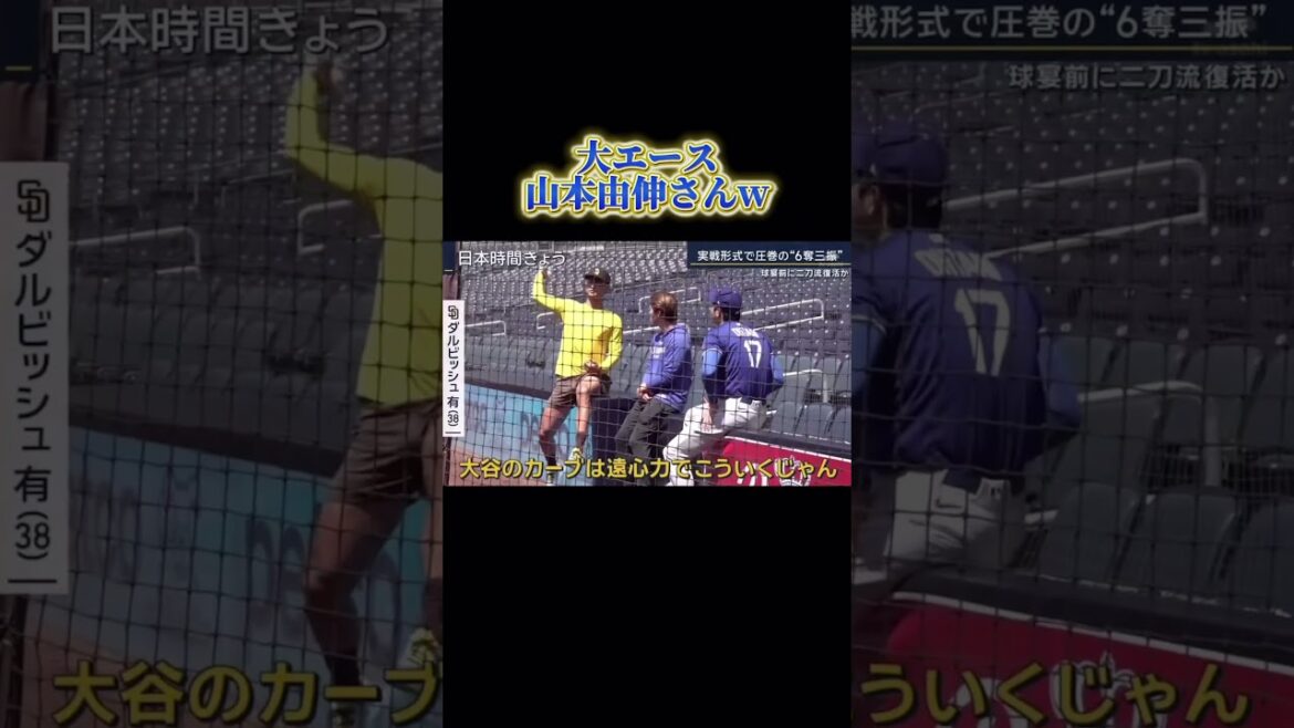 ダルビッシュさんにウチの大エース山本由伸さんを紹介する大谷翔平様w