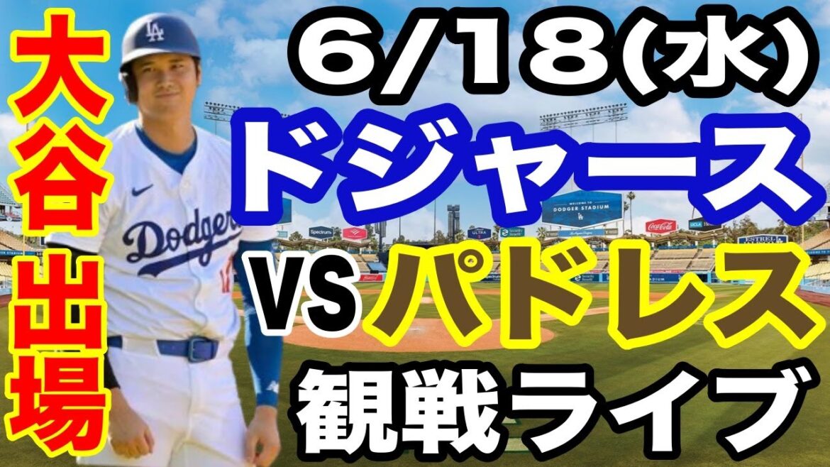 【大谷翔平 出場!】【ドジャース戦ライブ】6/18(水曜日) ドジャース VS パドレス 観戦ライブ #大谷翔平 #山本由伸 #ライブ配信