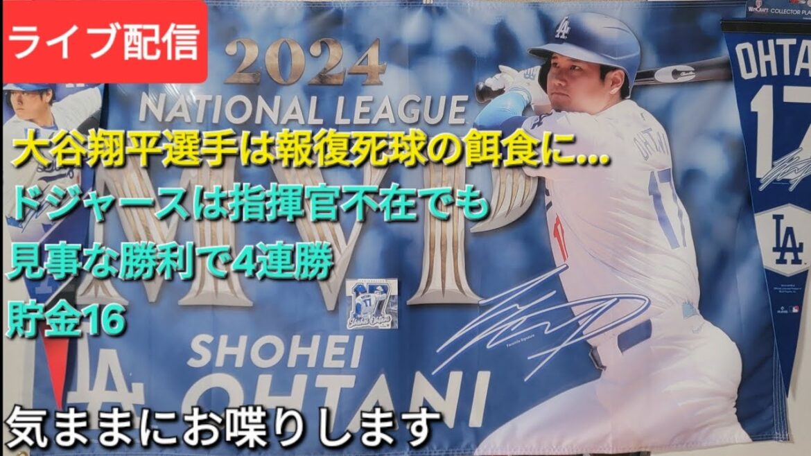 【ライブ配信】大谷翔平選手は報復死球の餌食に…⚾️ドジャースは指揮官不在でも見事な勝利で4連勝⚾️貯金💰16⚾️気ままにお喋りします⚾️Shinsuke Handyman がライブ配信中!