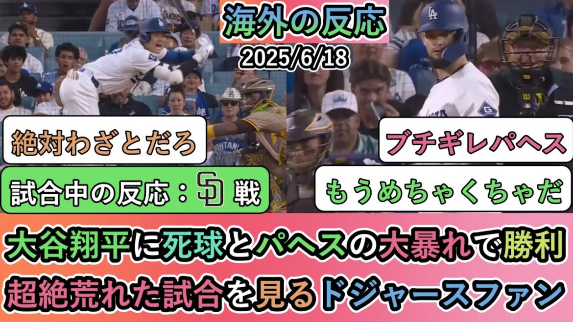 【試合中の海外の反応】大谷翔平に死球とパヘスの大暴れで勝利!超絶荒れた試合を見るドジャースファン