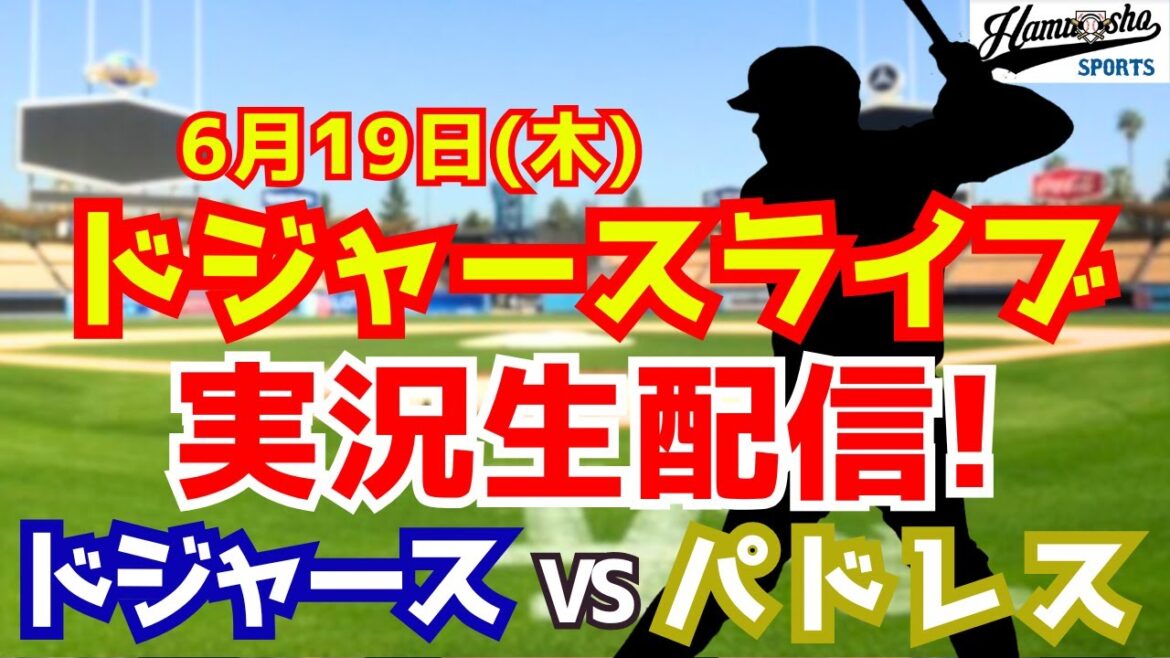 【大谷翔平出場】【ドジャース】ドジャース対パドレス 6/19 【ラジオ調実況】