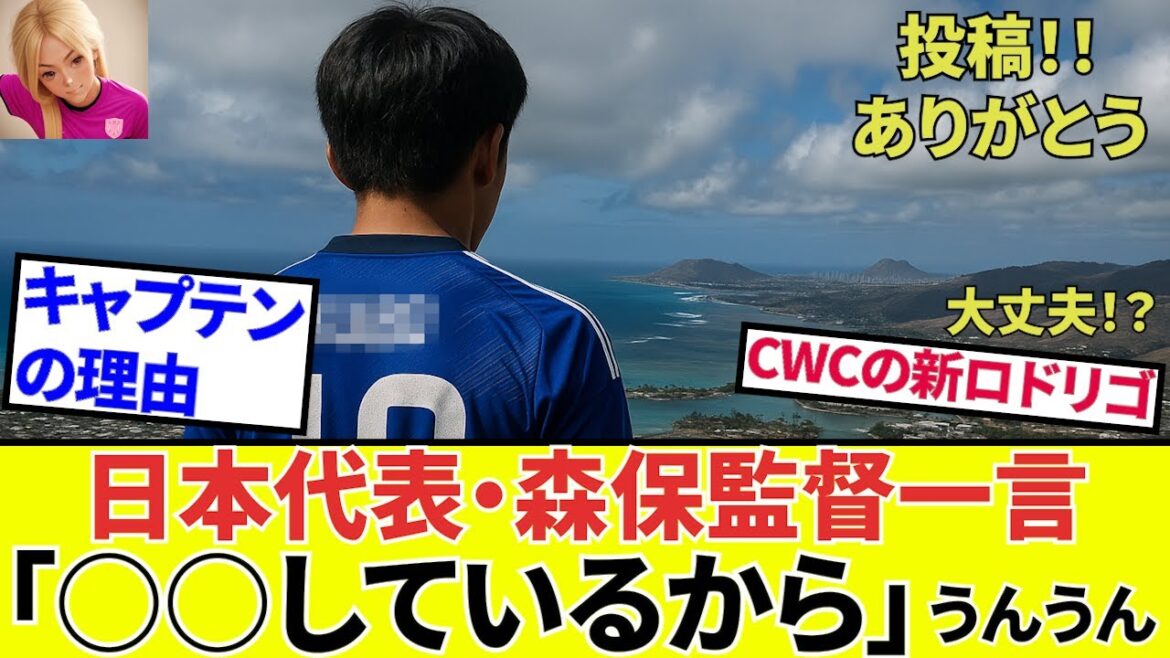 【Take Kubo!!】久保建英、CWCの行われているアメリカに上陸!!これはフラグなのかそれとも・・・、森保監督!愛の一言!!