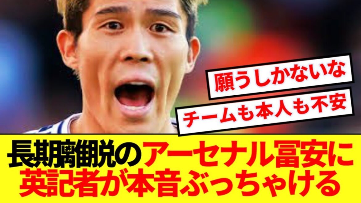 【悲報】冨安の怪我についてのアーセナル記者の最新見解がコチラ!!