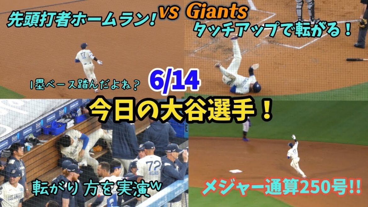 先頭打者HR、タッチアップで転がった後ベンチで実演𐤔そしてメジャー通算250号本塁打!🎉今日の大谷さん✨