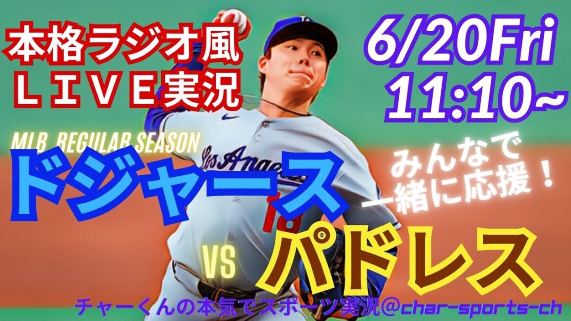 【大谷・山本出場!リアルラジオ実況】ドジャースVSパドレス4連戦第4戦を同時視聴ライブ実況! #大谷翔平 #dodgers #大谷さん #ドジャース #MLBLIVE #MLBライブ #二刀流