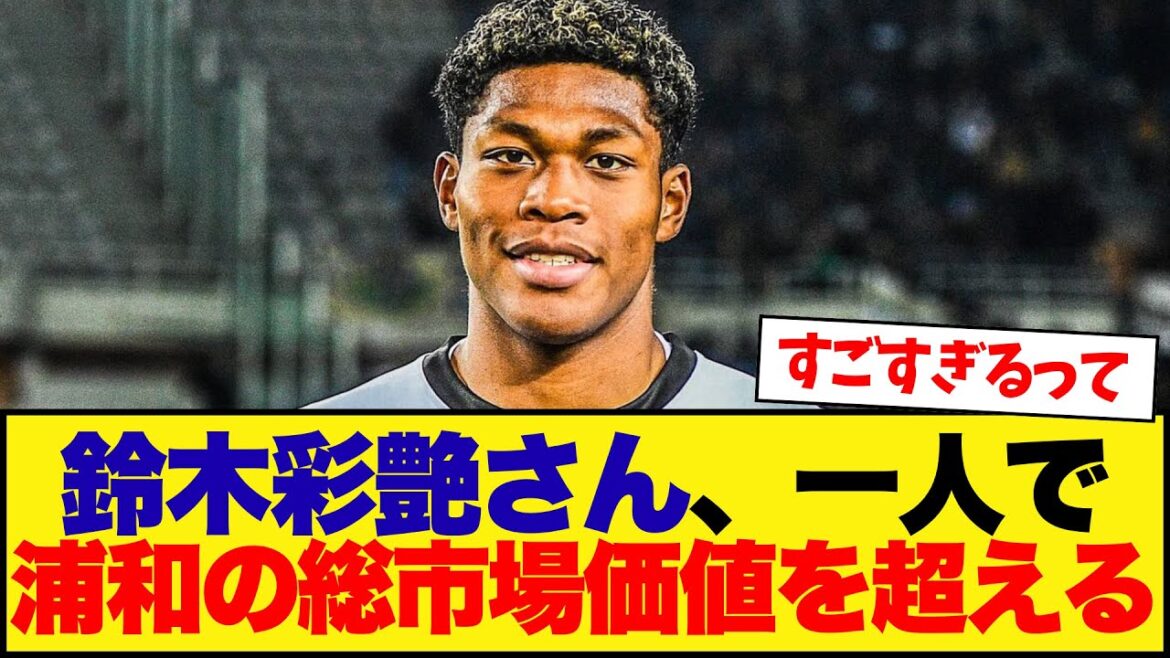 鈴木彩艶さん、一人で浦和の総市場価値を超えるwwwwwwwwww