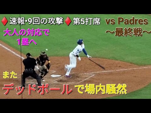 ♦️現地速報•9回の攻撃♦️第5打席-2アウトランナー3塁での打席【大谷翔平選手】死球で場内騒然となる vsサンディエゴ・パドレス〜シリーズ最終戦〜