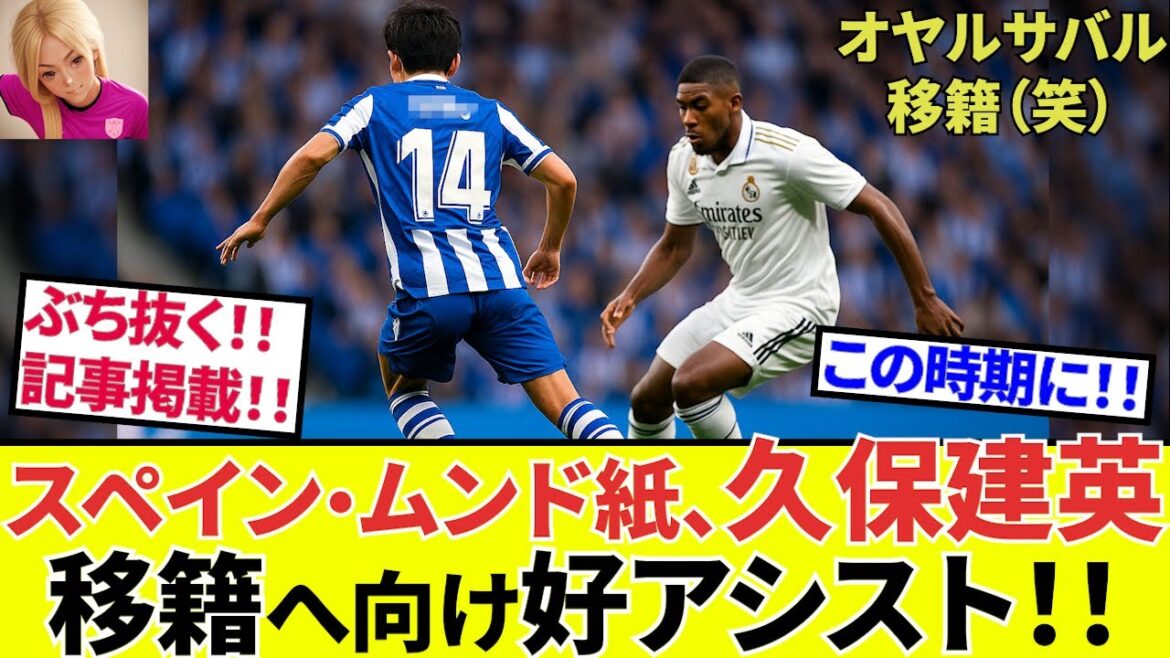【Take Kubo!!】ナイス・タイミング!!直前のこの時期だからこそ価値がある!!久保建英移籍へ向け、ナイス!アシスト!!(オヤルも登場!)