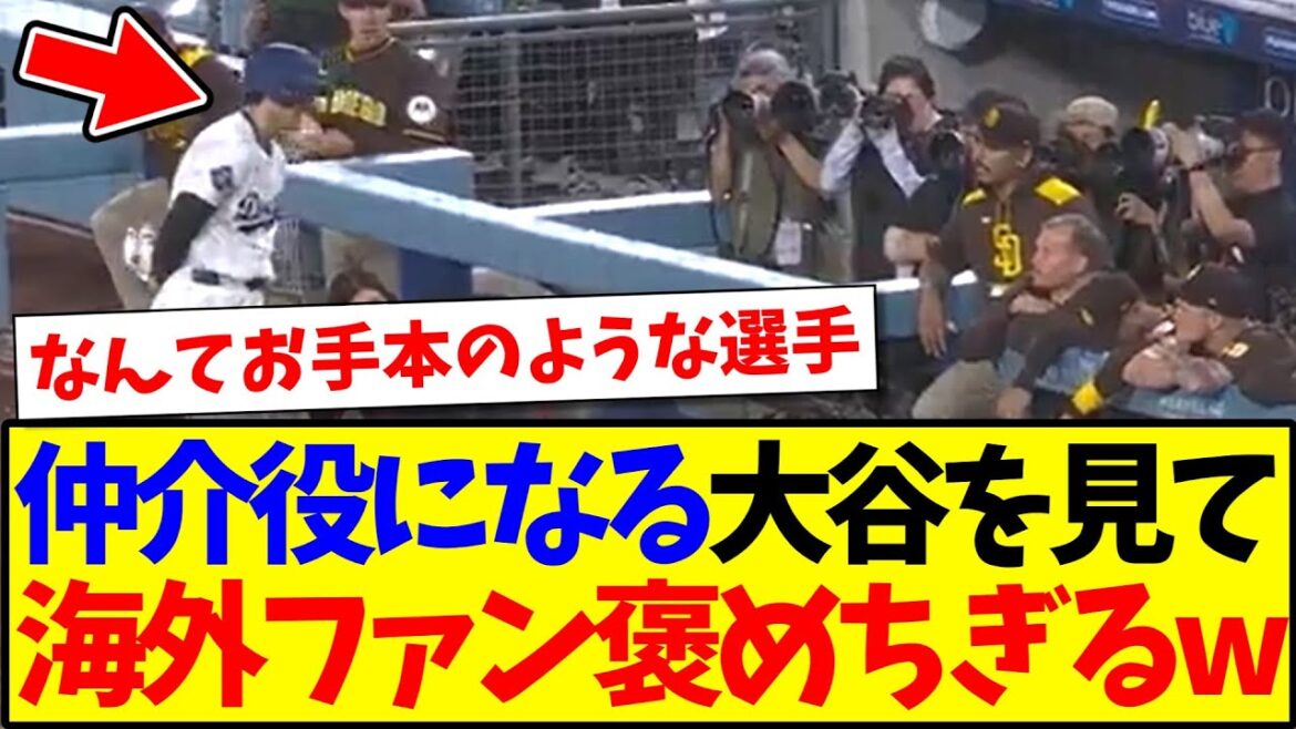 【海外の反応】パドレスベンチへ駆け寄る大谷翔平を見て、大谷を褒めまくる現地MLBファンの反応がこちらですwww