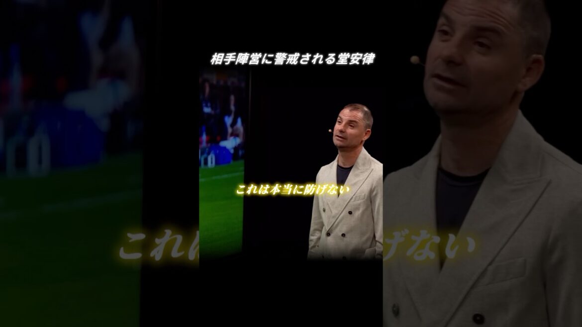 相手陣営に警戒される堂安律