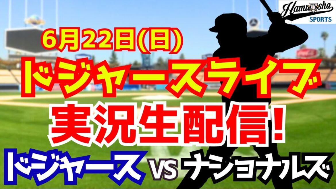 【大谷翔平出場】【ドジャース】ドジャース対ナショナルズ 6/22 【ラジオ調実況】