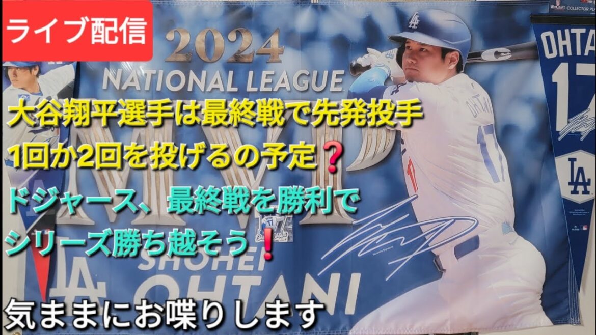 【ライブ配信】大谷翔平選手は最終戦で先発投手⚾️1回か2回を投げる予定❓ドジャース、最終戦を勝利でシリーズを勝ち越そう❗気ままにお喋りします⚾️Shinsuke Handyman がライブ配信中!