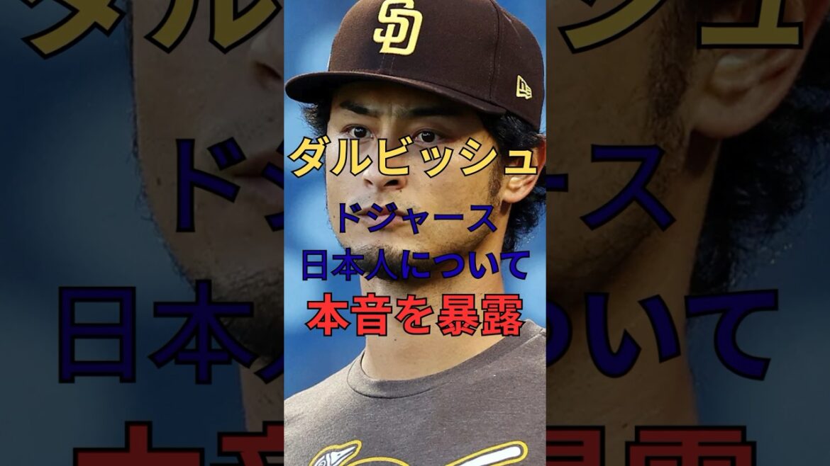ダルビッシュ一緒にやりたかったな#ダルビッシュ有 #大谷翔平 #山本由伸 #佐々木朗希 #ドジャース #パドレス #野球 #野球好きな人と繋がりたい