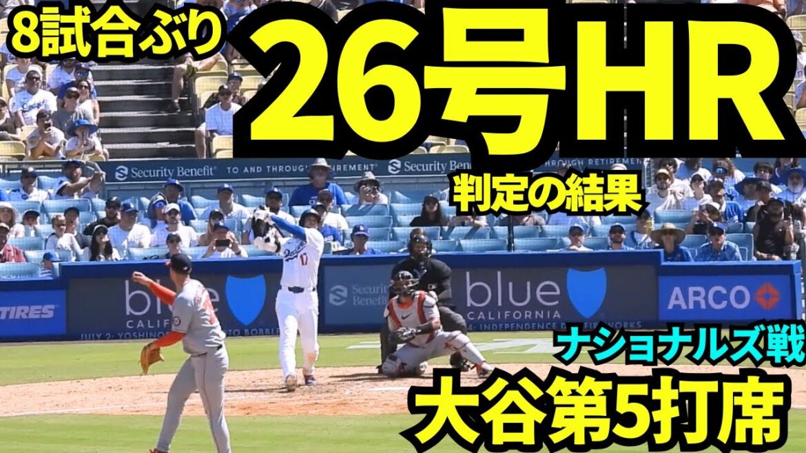 大谷翔平26号ホームラン!!8試合ぶりに打った二刀流デーの大谷翔平!!【現地映像】2025年6月23日 ナショナルズ戦