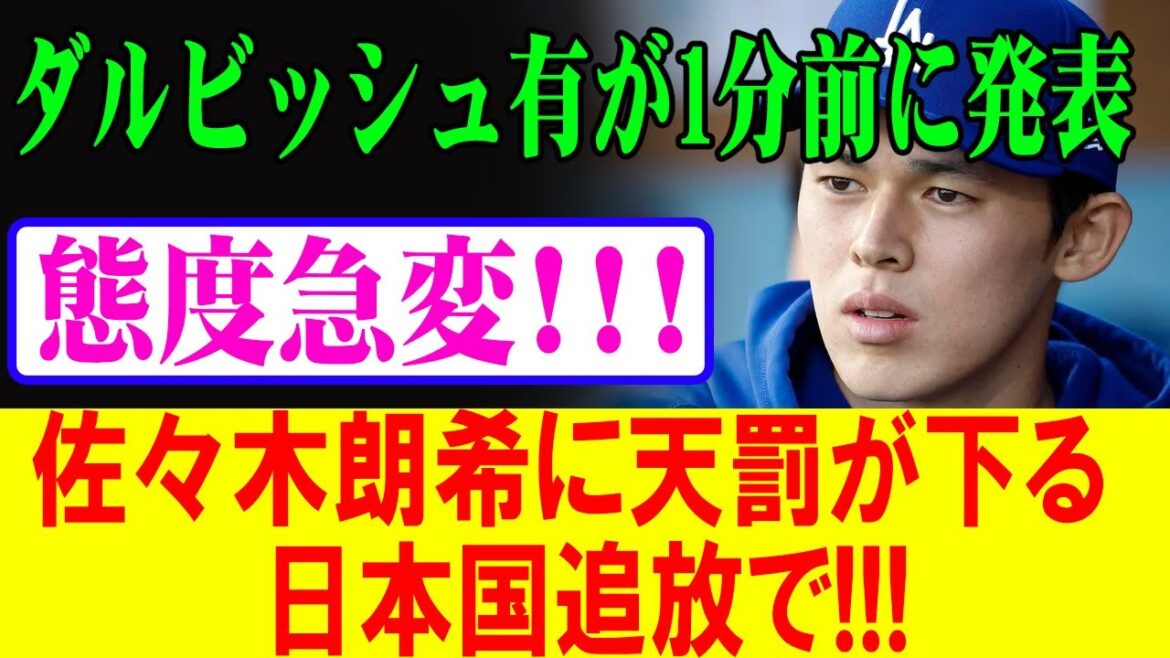 【速報】ダルビッシュ有が衝撃発表!佐々木朗希に天罰!日本国追放の真相とは!?