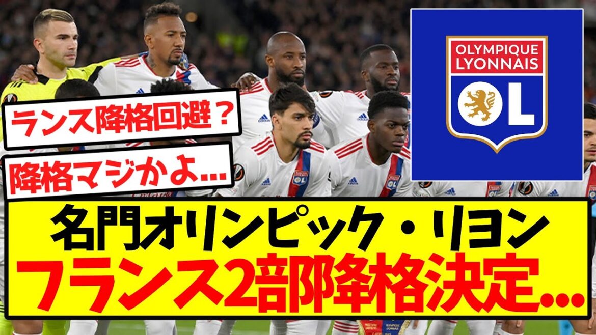 【悲報】名門オリンピック・リヨン、フランス2部降格決定…