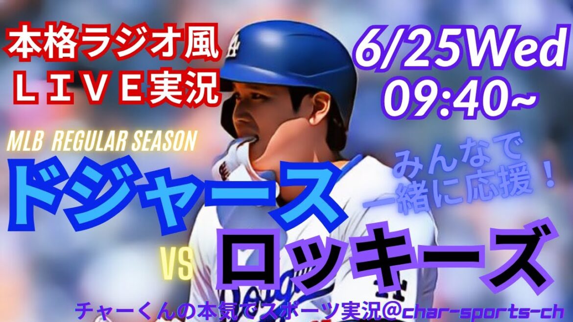 【大谷出場!リアルラジオ風実況】ドジャースVSロッキーズを同時視聴ライブ実況! #大谷翔平 #dodgers #大谷さん #ドジャース #MLBLIVE #MLBライブ #二刀流 #野球 #mlb
