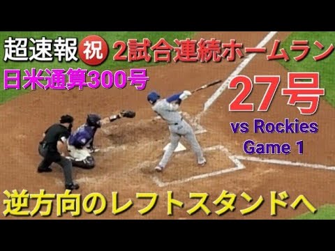 ♦️超速報♦️㊗️27号•2試合連続のツーランホームラン〜逆方向のレフトスタンドへ〜【大谷翔平選手】vsコロラド•ロッキーズ〜シリーズ初戦〜