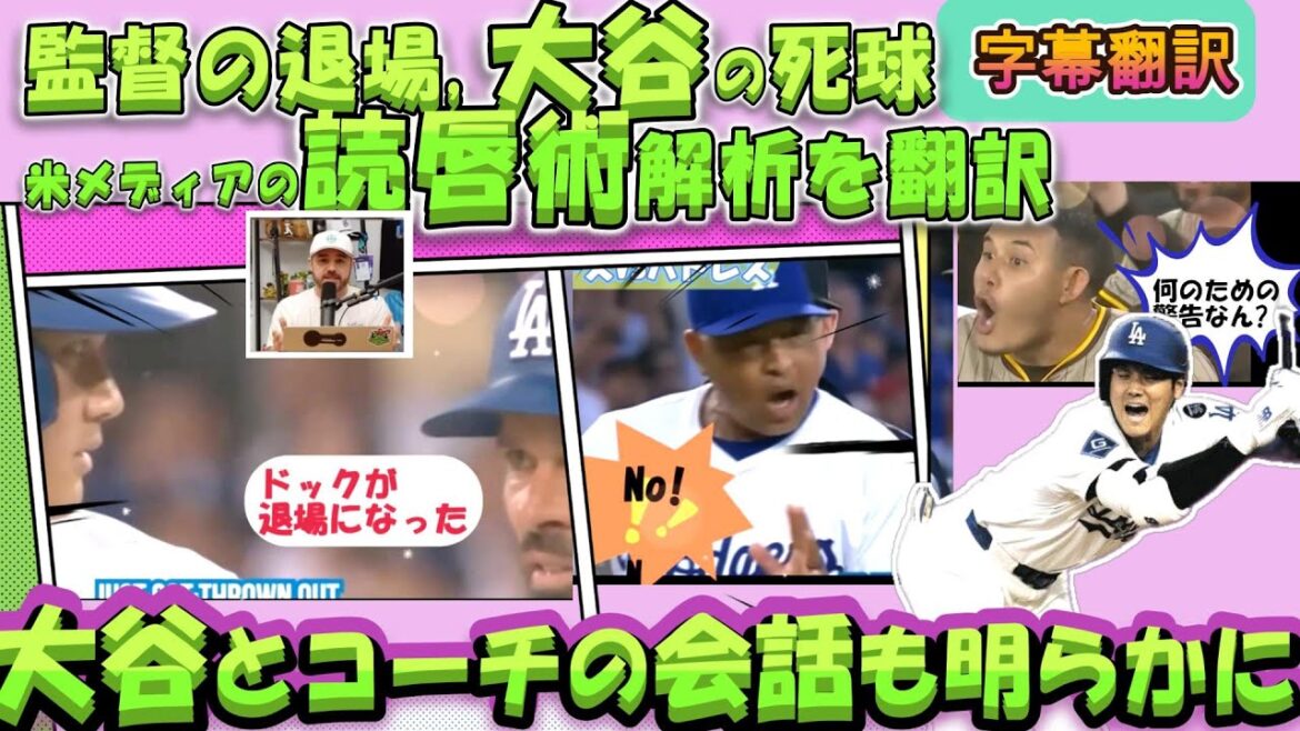 【大谷翔平:翻訳】米メディアの読唇術解析を翻訳!! ロバーツ,大谷とコーチの会話が明らかに!/もめにもめたパドレス戦2戦目の監督退場、大谷死球、ベッツとタティスのやり取り、マチャド他の詳細が明らかに!
